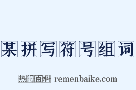 某拼写符号组词是什么意思的图片